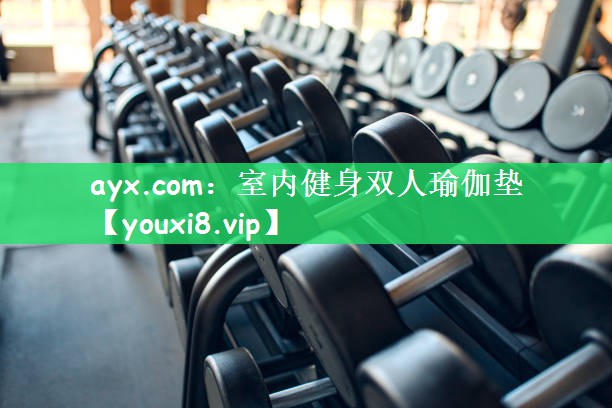 ayx.com：室内健身双人瑜伽垫