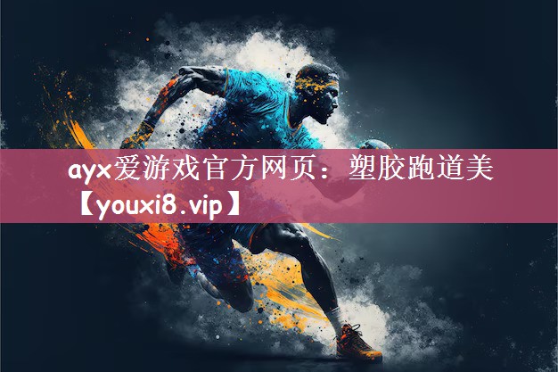 ayx爱游戏官方网页：塑胶跑道美