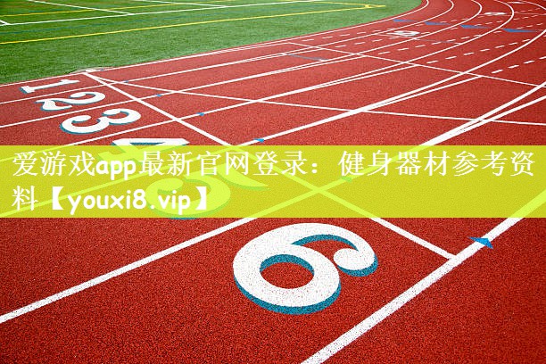 爱游戏app最新官网登录：健身器材参考资料