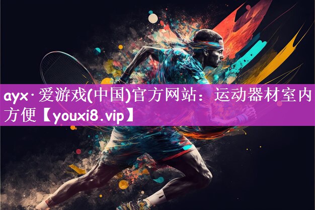 ayx·爱游戏(中国)官方网站：运动器材室内方便