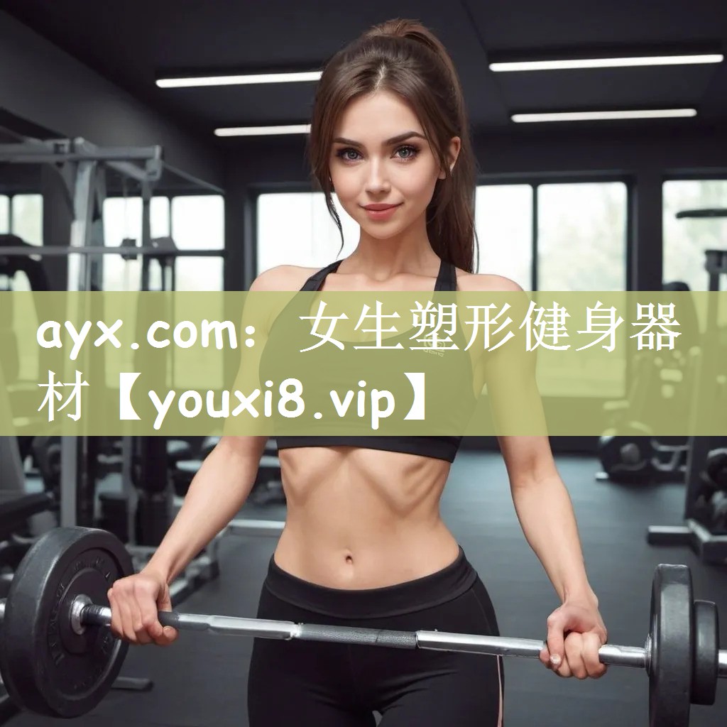 ayx.com：女生塑形健身器材