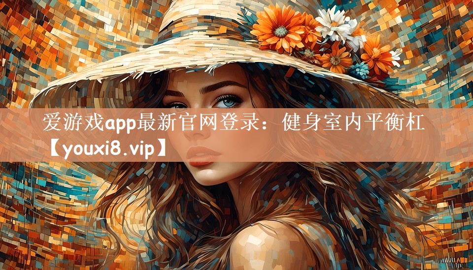 爱游戏app最新官网登录：健身室内平衡杠