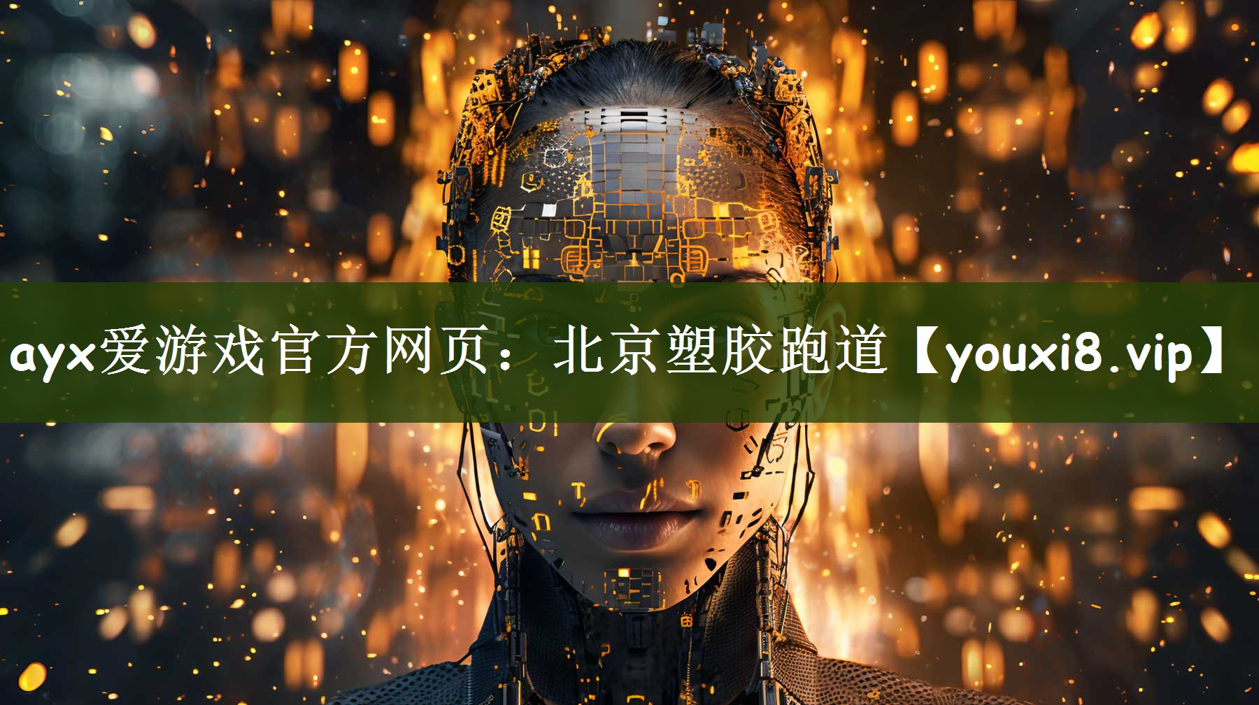 ayx爱游戏官方网页：北京塑胶跑道