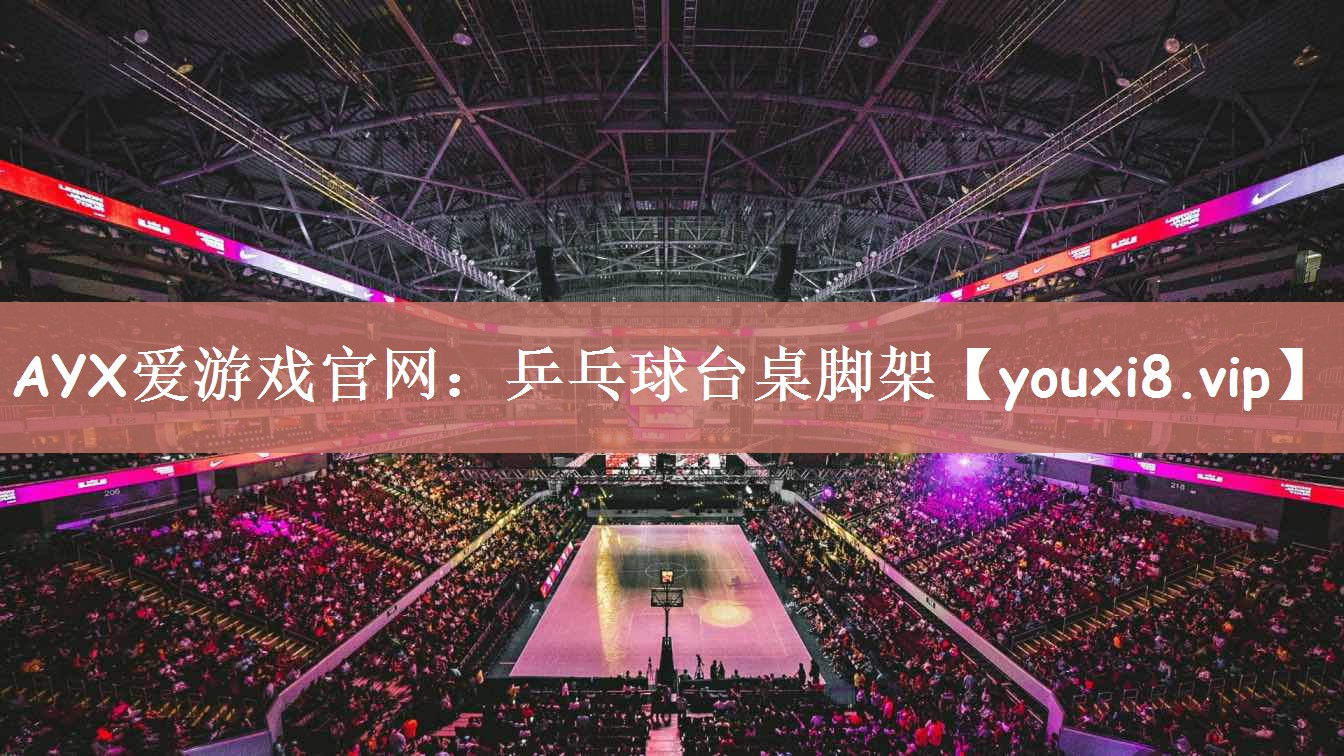 AYX爱游戏官网：乒乓球台桌脚架