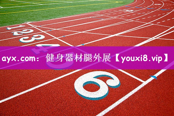 ayx.com：健身器材腿外展