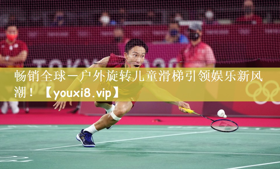 畅销全球－户外旋转儿童滑梯引领娱乐新风潮！