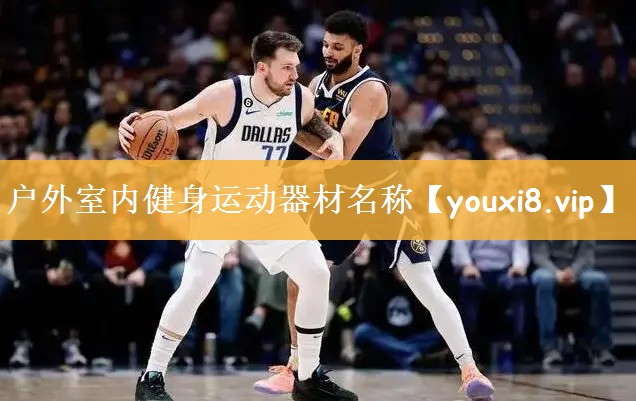 户外室内健身运动器材名称