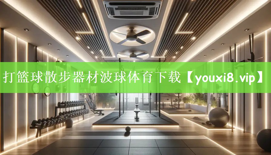 打篮球散步器材波球体育下载