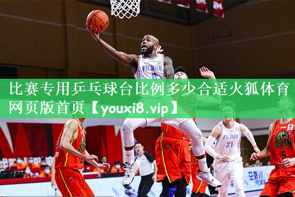 比赛专用乒乓球台比例多少合适火狐体育网页版首页