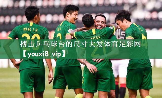 搏击乒乓球台的尺寸大发体育足彩网