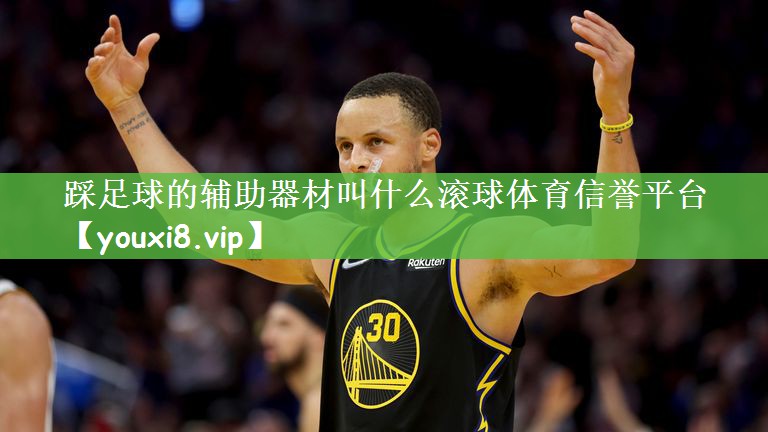 踩足球的辅助器材叫什么滚球体育信誉平台