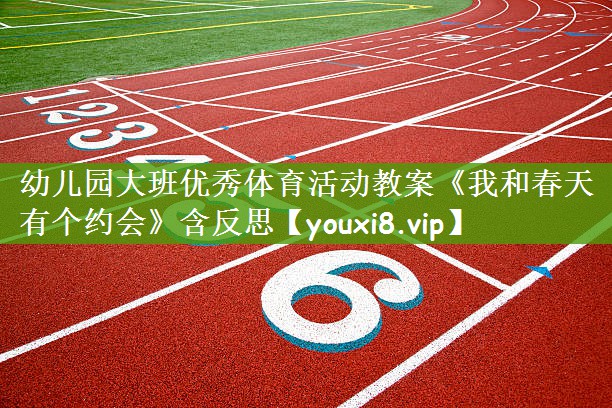 幼儿园大班优秀体育活动教案《我和春天有个约会》含反思