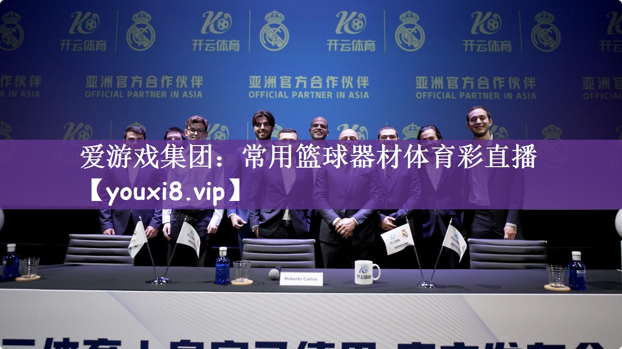 爱游戏集团：常用篮球器材体育彩直播