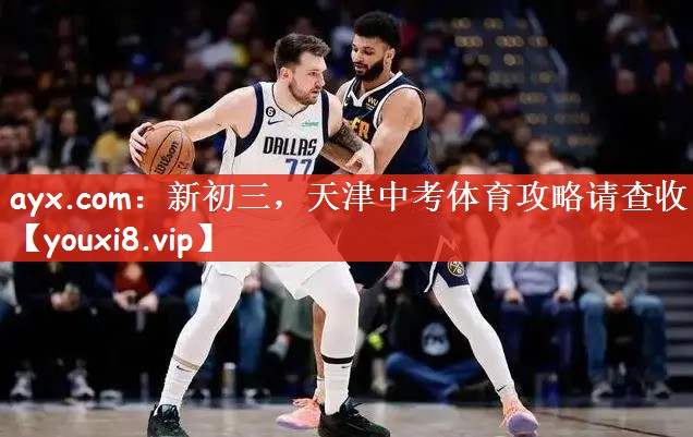 ayx.com：新初三，天津中考体育攻略请查收