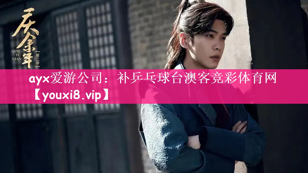 ayx爱游公司：补乒乓球台澳客竞彩体育网