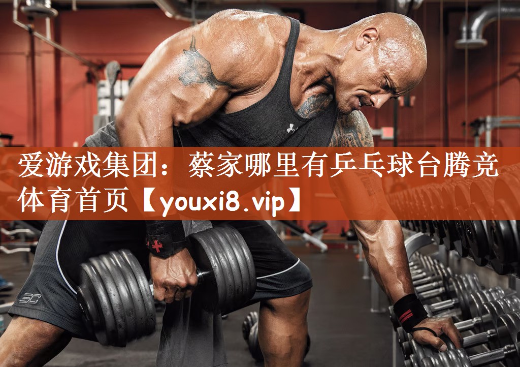 爱游戏集团：蔡家哪里有乒乓球台腾竞体育首页