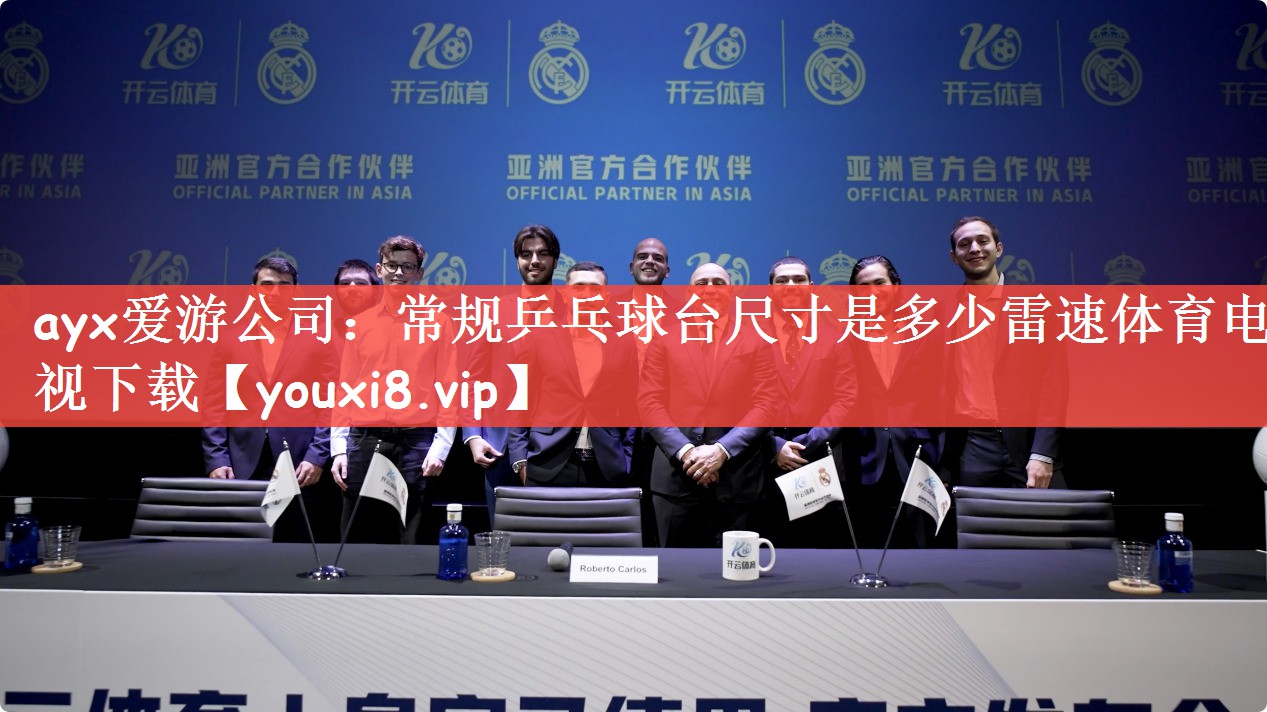 ayx爱游公司：常规乒乓球台尺寸是多少雷速体育电视下载