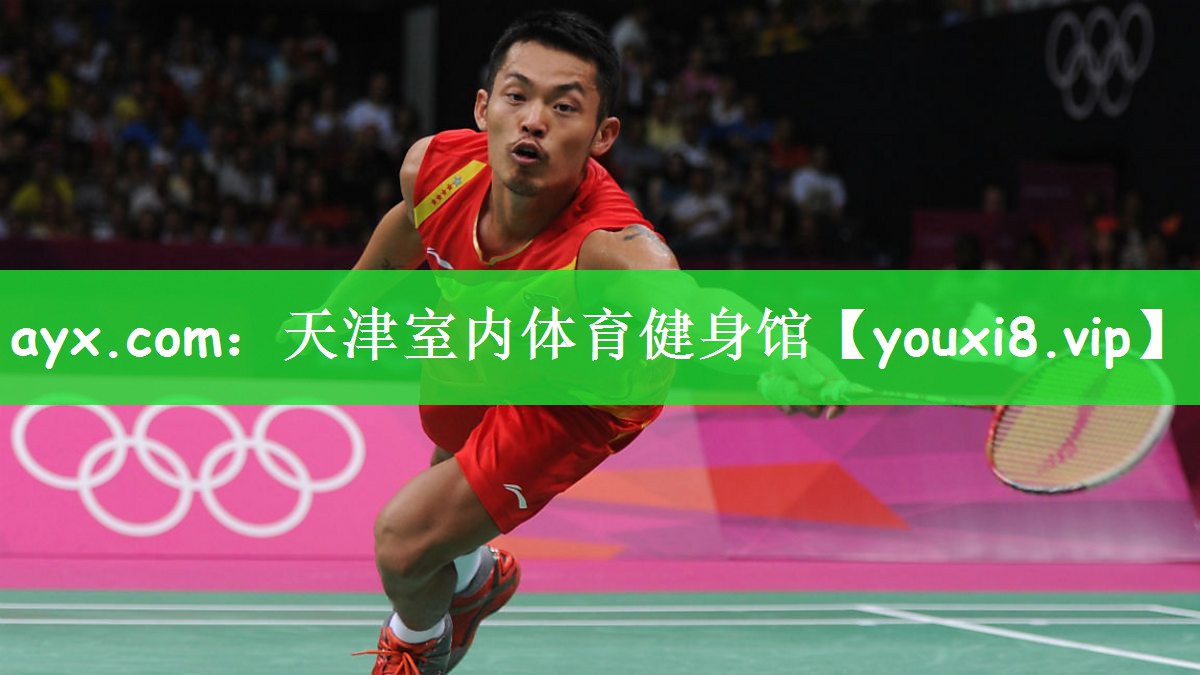 ayx.com：天津室内体育健身馆