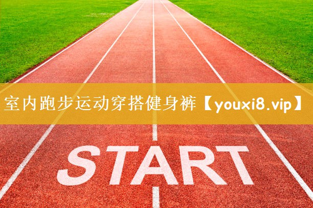 室内跑步运动穿搭健身裤