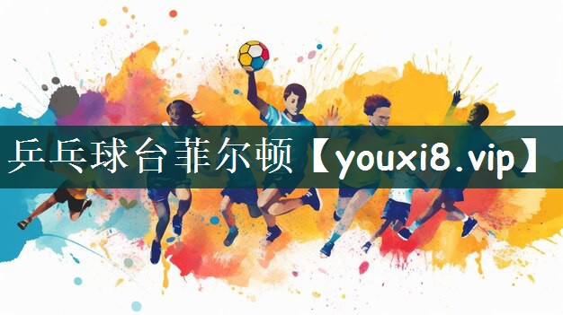 乒乓球台菲尔顿