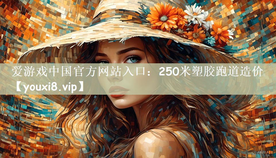 250米塑胶跑道造价
