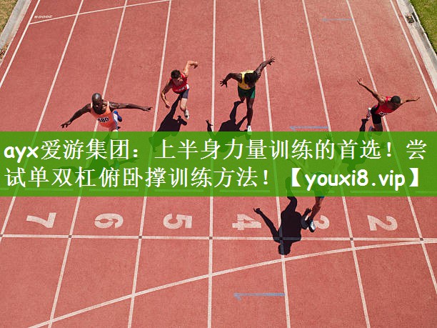 上半身力量训练的首选！尝试单双杠俯卧撑训练方法！