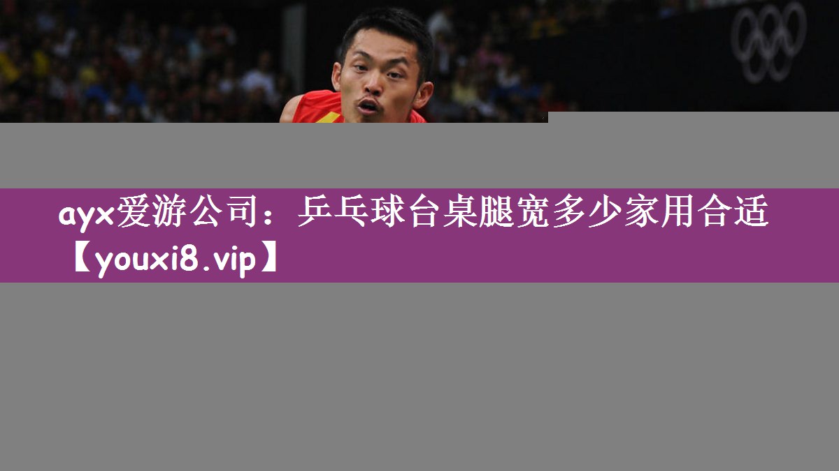 乒乓球台桌腿宽多少家用合适