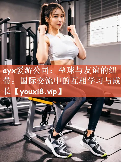 垒球与友谊的纽带：国际交流中的互相学习与成长
