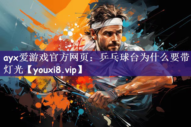 乒乓球台为什么要带灯光