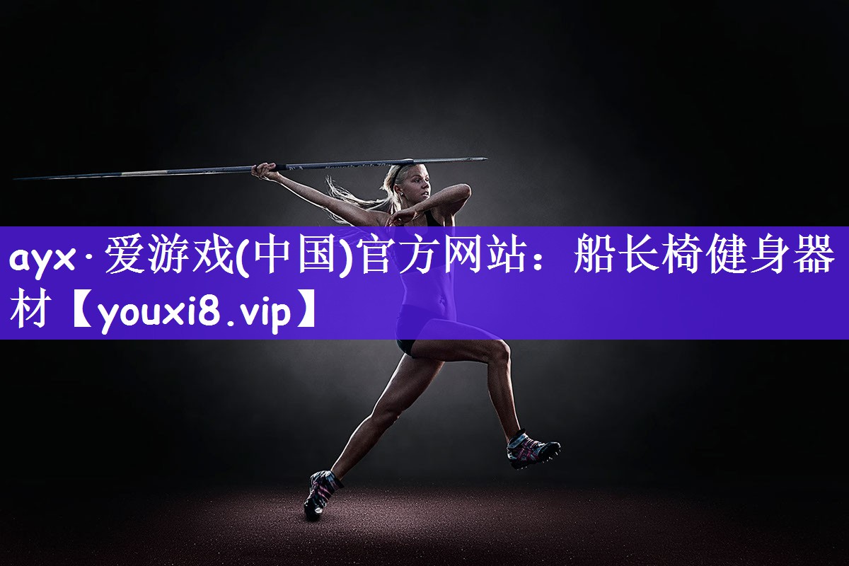 船长椅健身器材