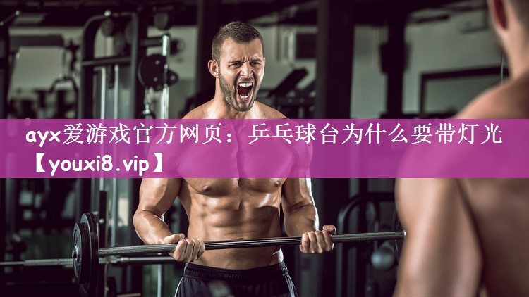 乒乓球台为什么要带灯光