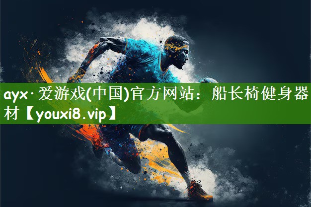 船长椅健身器材