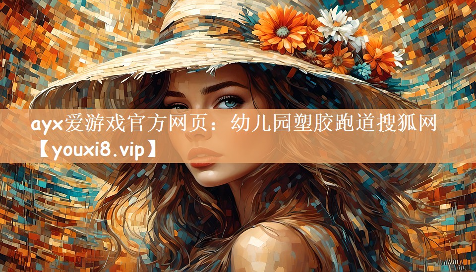 幼儿园塑胶跑道搜狐网