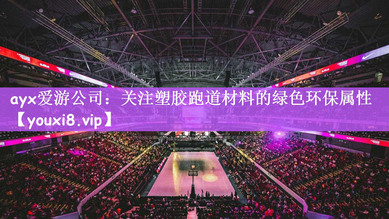 关注塑胶跑道材料的绿色环保属性