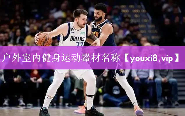户外室内健身运动器材名称