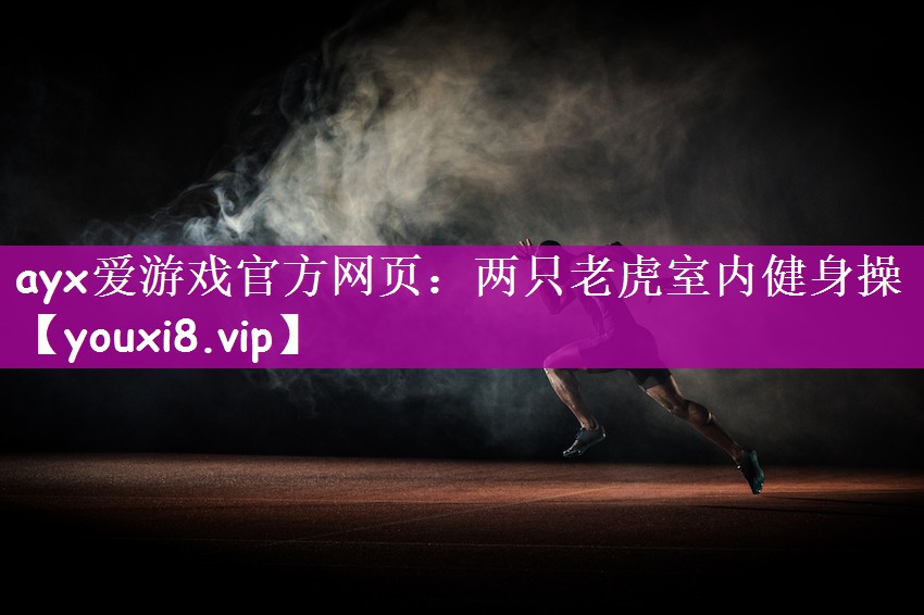 两只老虎室内健身操