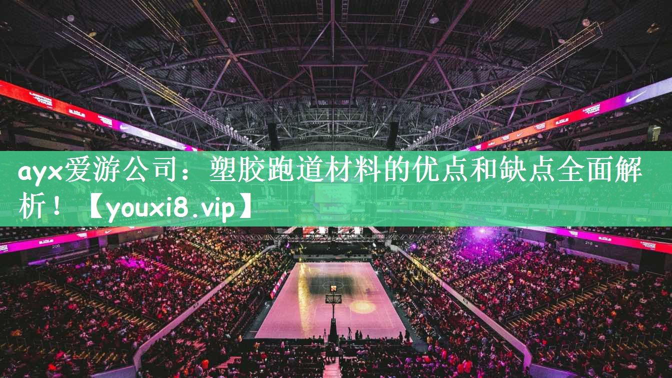 塑胶跑道材料的优点和缺点全面解析！