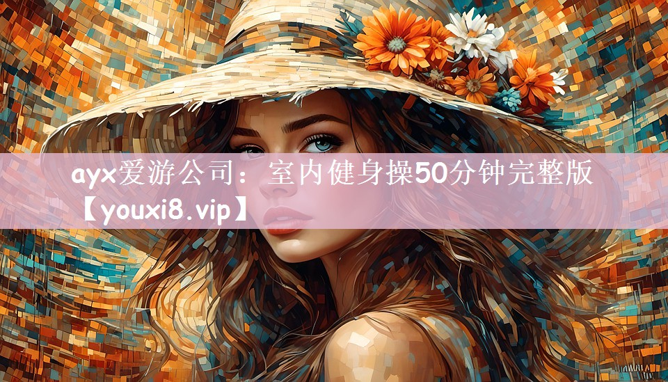 室内健身操50分钟完整版