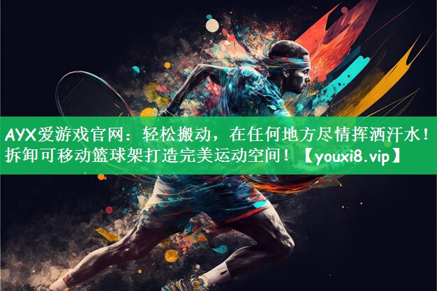 轻松搬动，在任何地方尽情挥洒汗水！可拆卸可移动篮球架打造完美运动空间！
