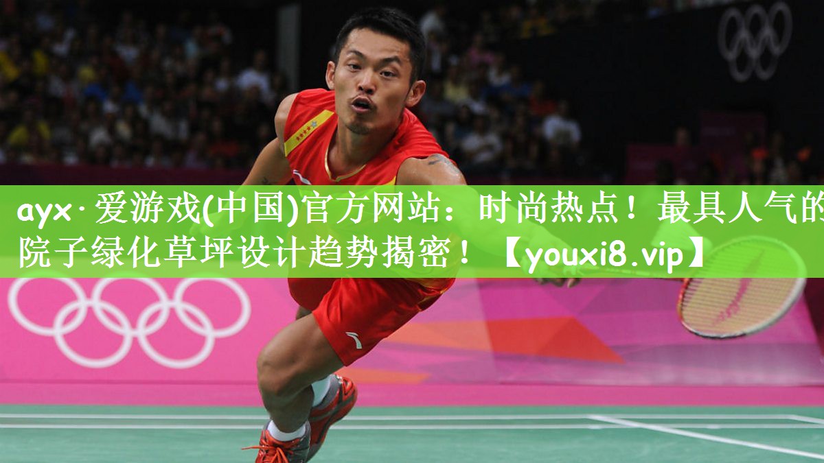 时尚热点！最具人气的院子绿化草坪设计趋势揭密！