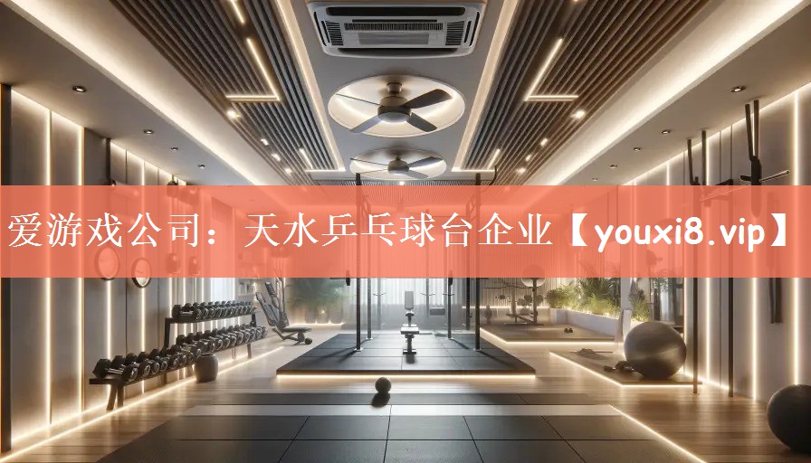 天水乒乓球台企业