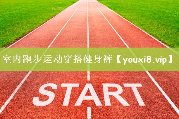 室内跑步运动穿搭健身裤