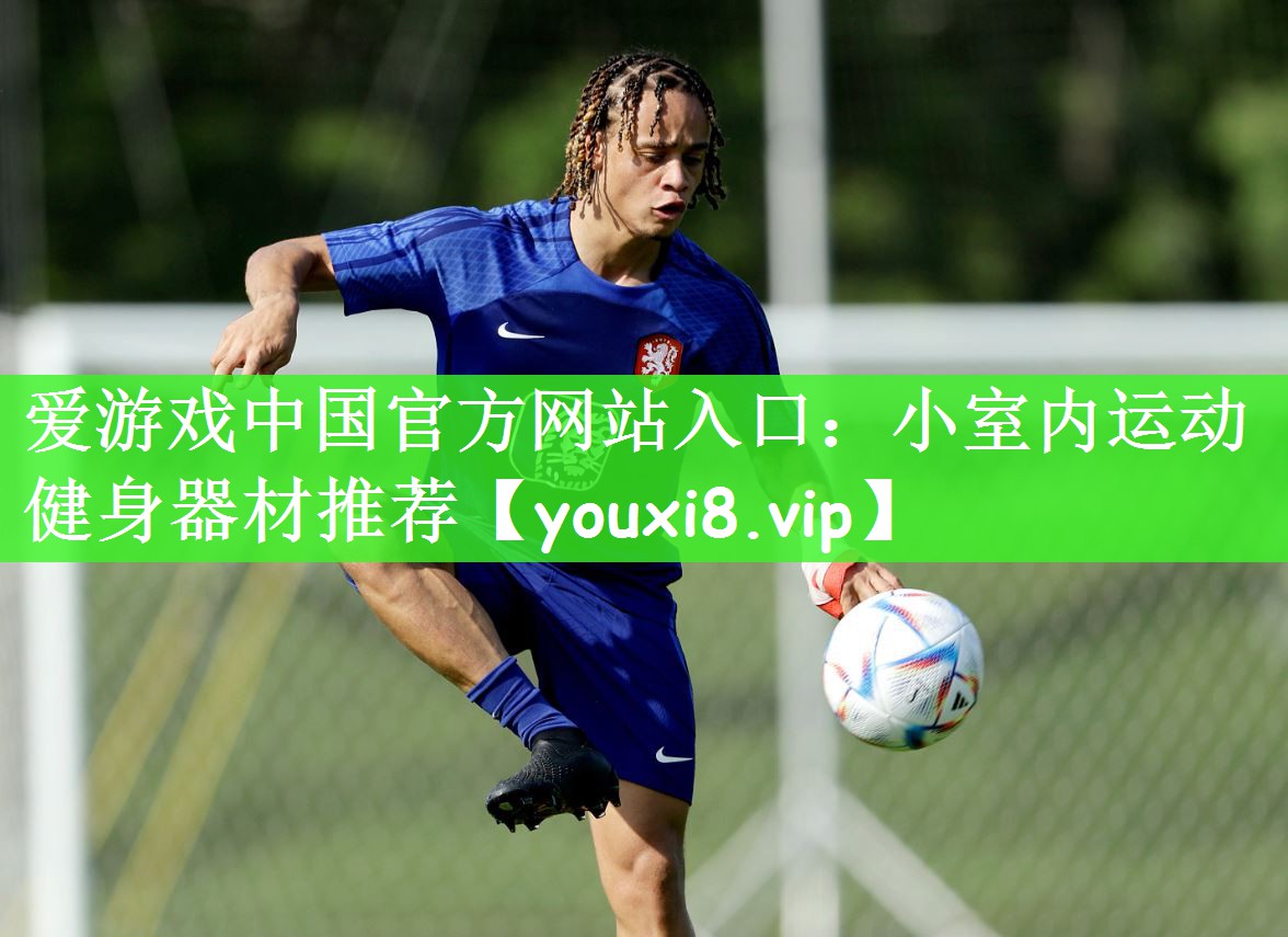 小室内运动健身器材推荐