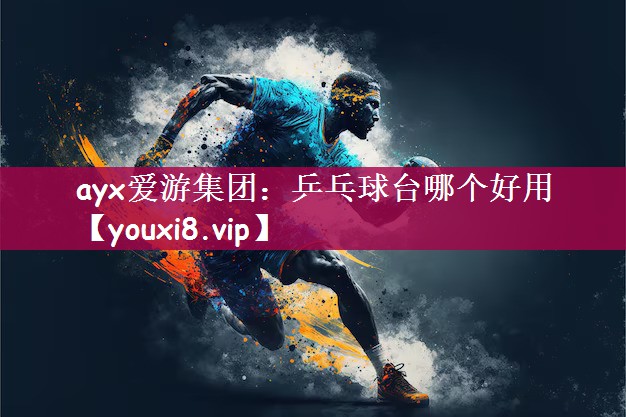 乒乓球台哪个好用