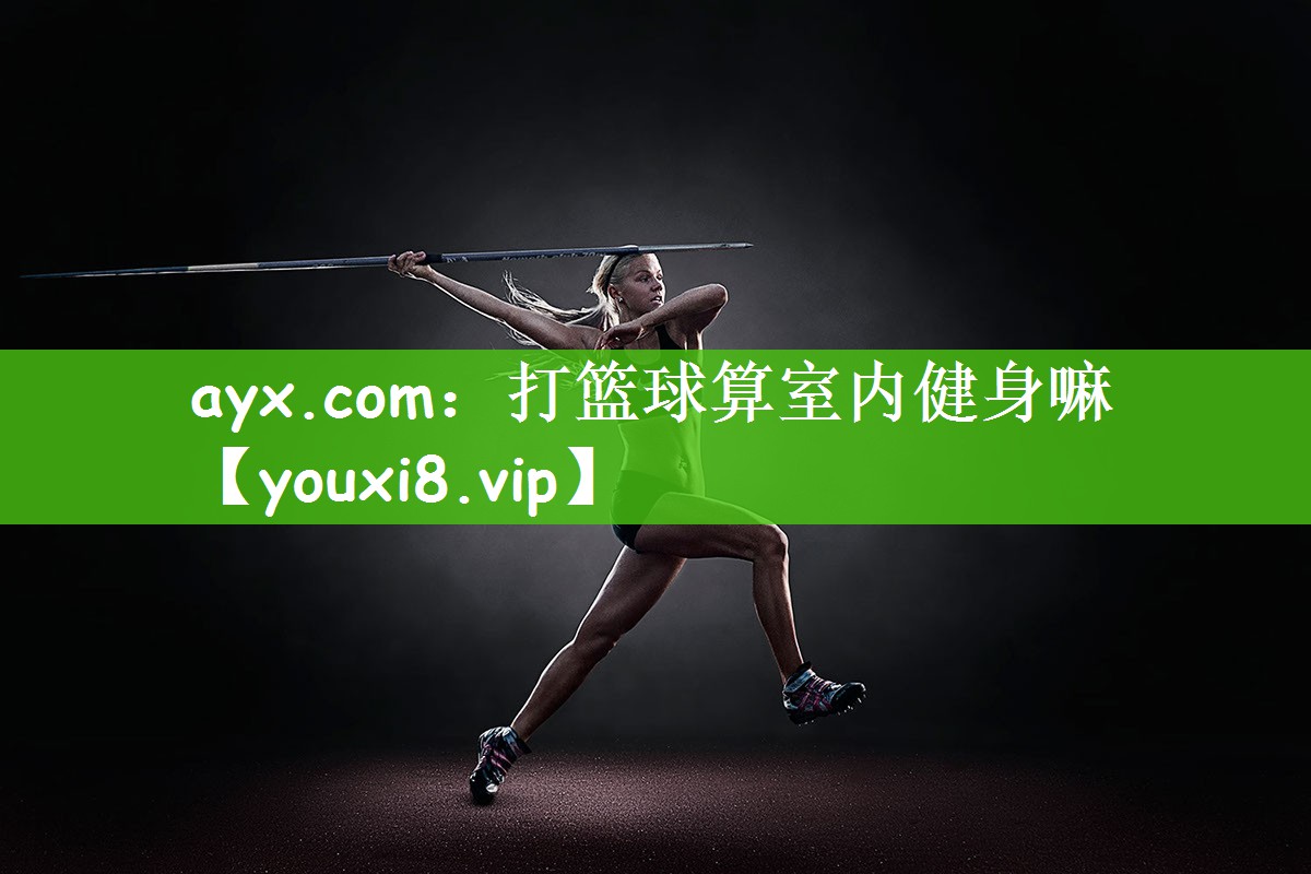 打篮球算室内健身嘛