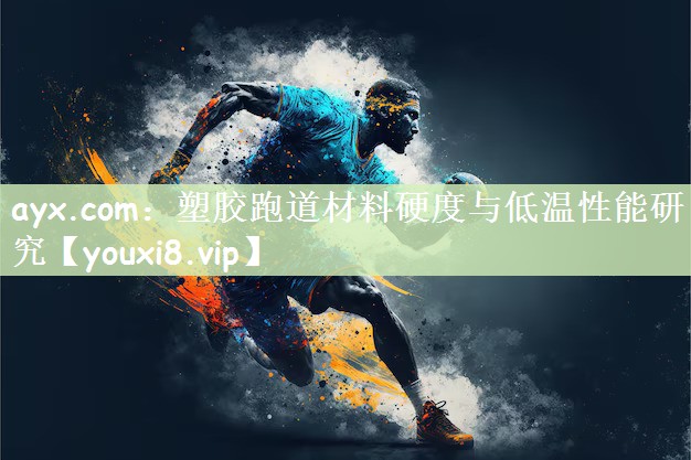 塑胶跑道材料硬度与低温性能研究