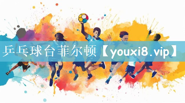 乒乓球台菲尔顿