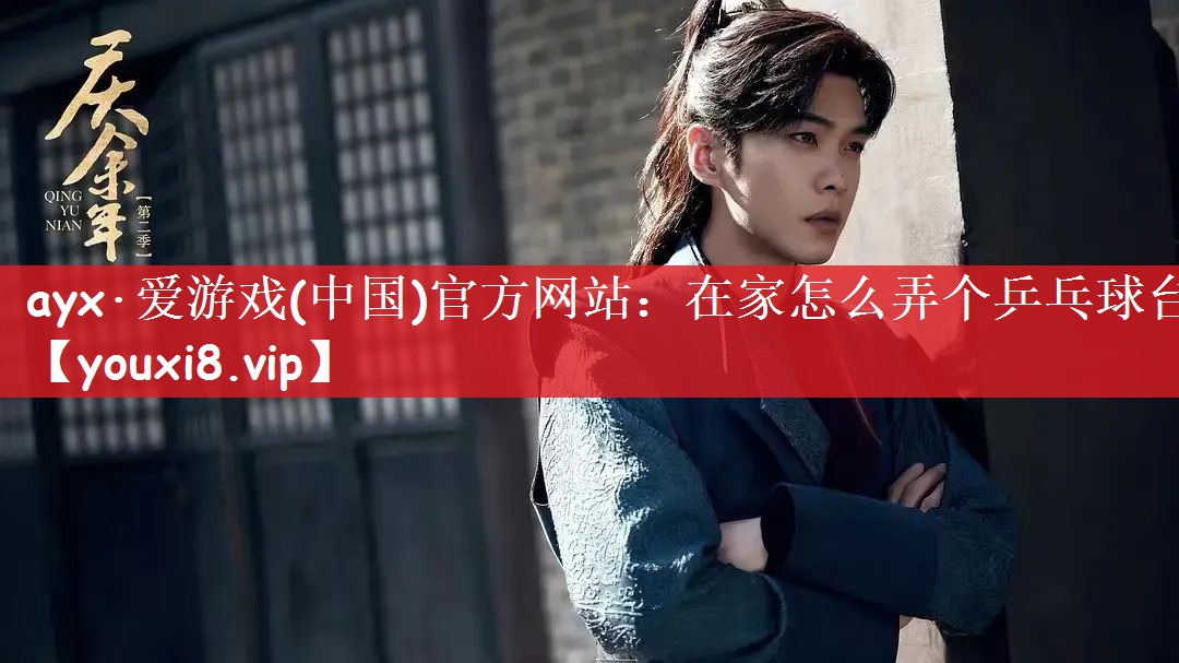 在家怎么弄个乒乓球台