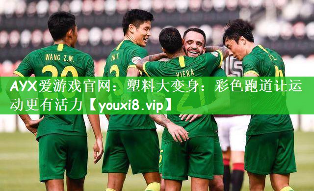 塑料大变身：彩色跑道让运动更有活力